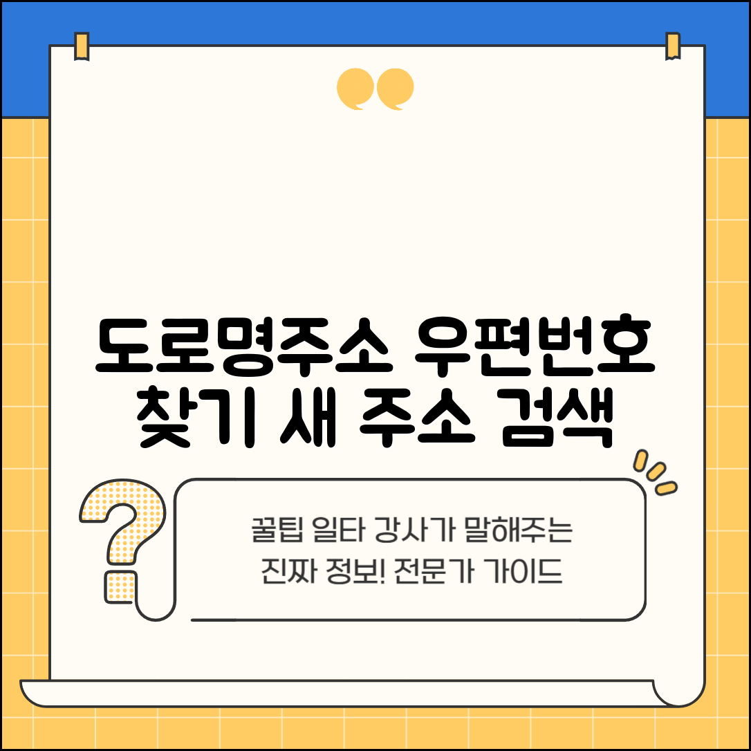 도로명주소 우편번호 찾기 | 새도로명주소 우편번호 검색