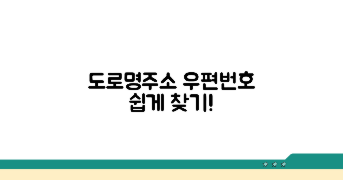도로명주소 우편번호 찾기