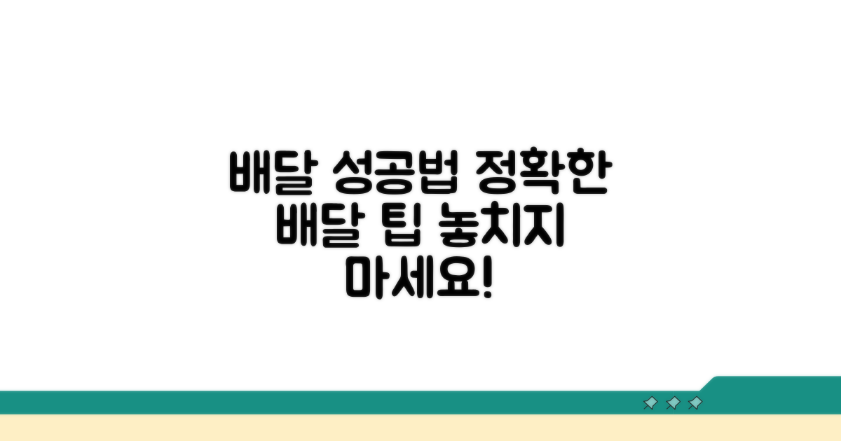 정확한 배달을 위한 팁
