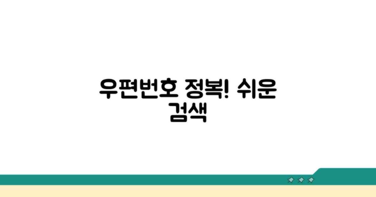 우편번호 검색 완전 정복