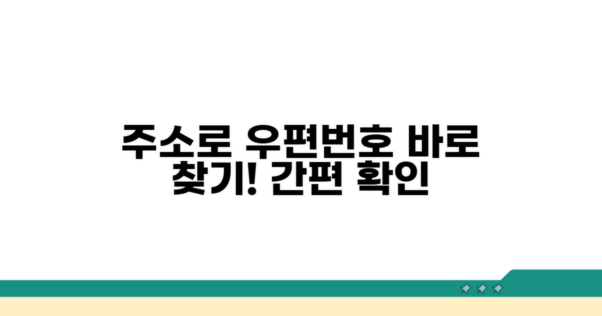 주소로 우편번호 확인