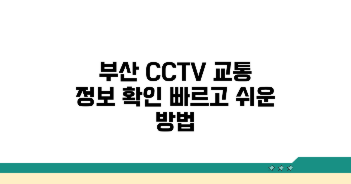 부산 CCTV 교통 정보 확인법
