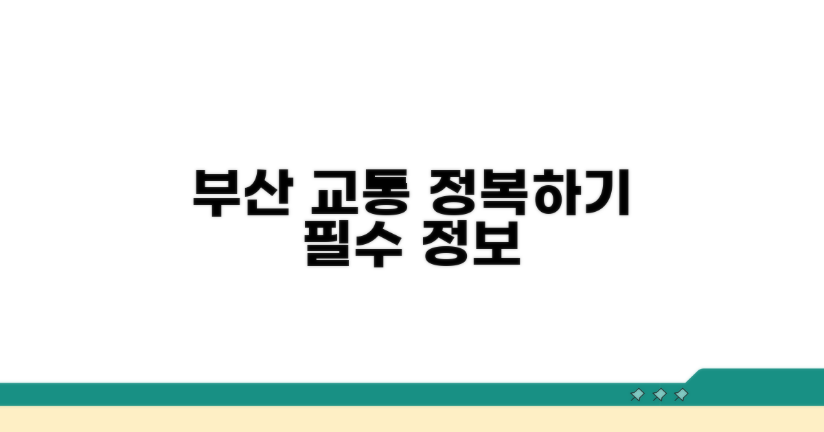 부산 교통 완전 정복