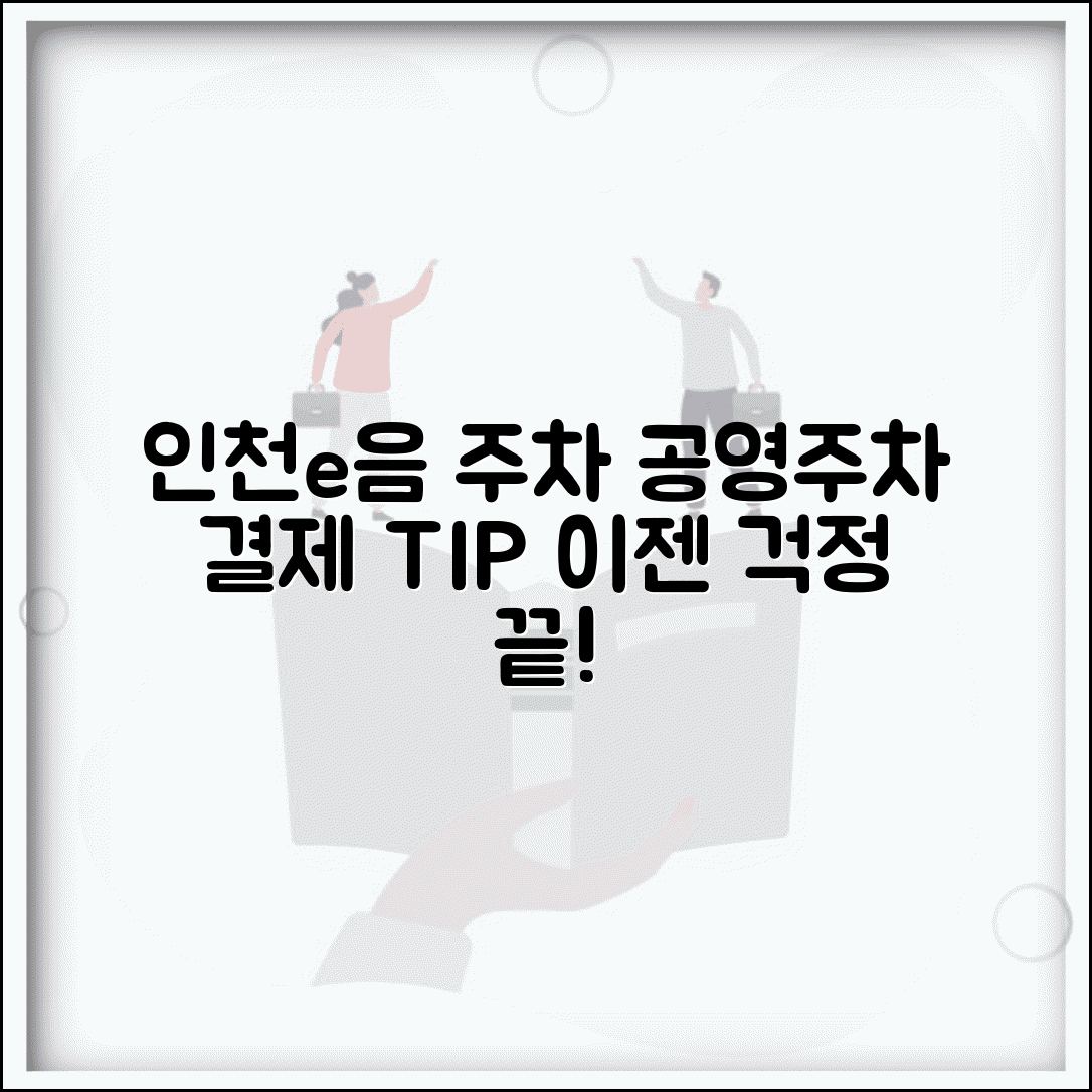 인천e음카드 주차요금 | 공영주차장 주차비 결제 완벽정리