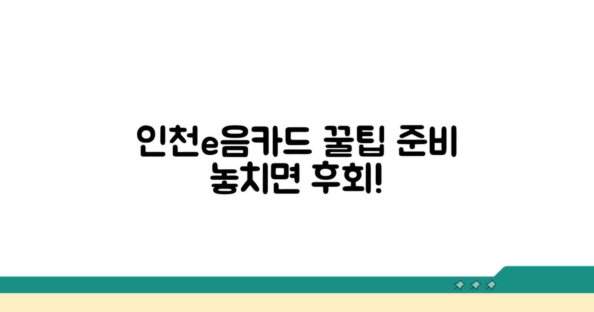 인천e음카드 활용 꿀팁 및 준비사항
