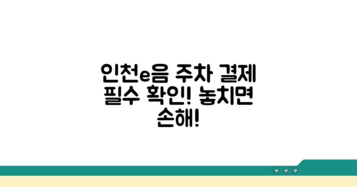인천e음카드로 주차 요금 결제 시 주의사항