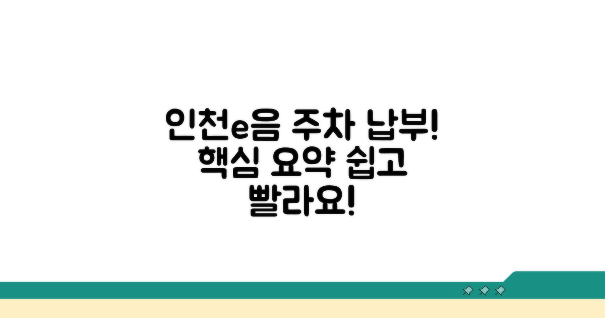 인천e음카드 주차 요금 납부 개요