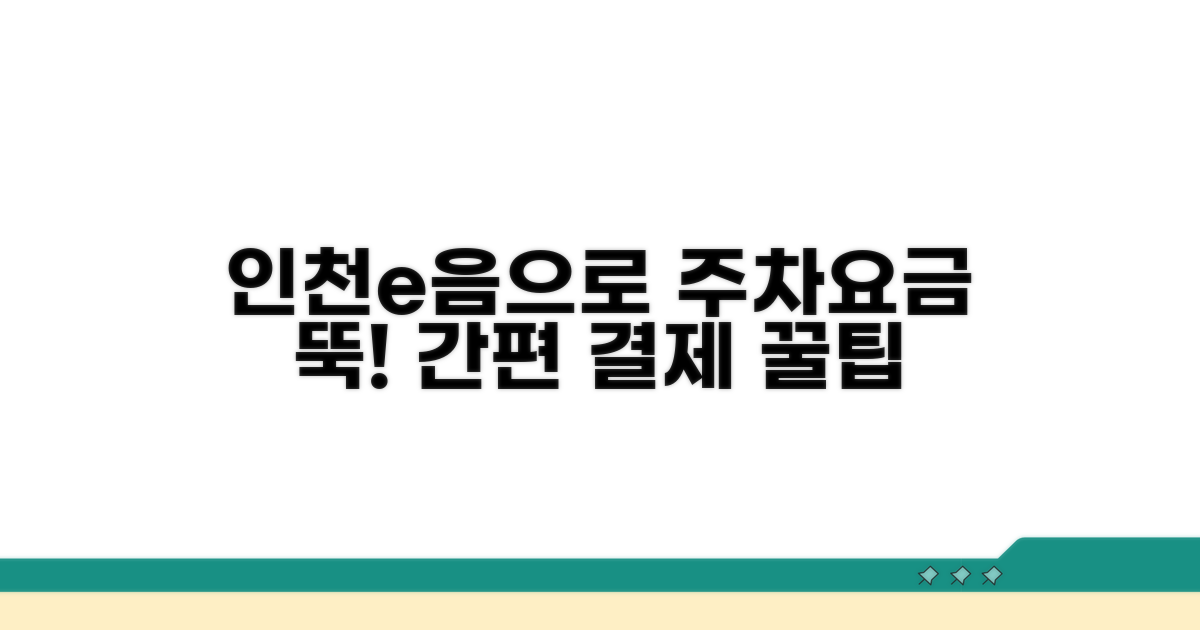 인천e음카드로 공영주차장 요금 납부하기