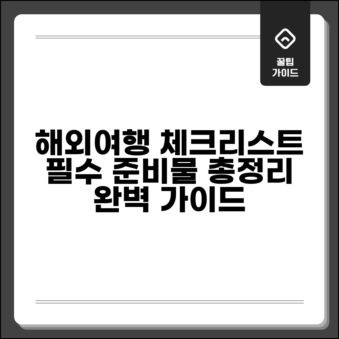 해외여행 체크리스트 총정리 | 해외여행 준비물 체크리스트 완벽가이드