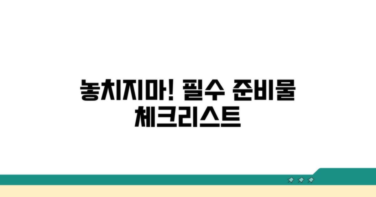 놓치기 쉬운 준비물 확인 팁