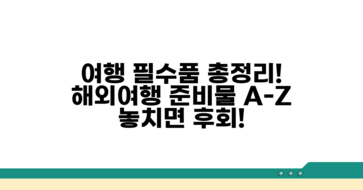 해외여행 필수 준비물 총정리