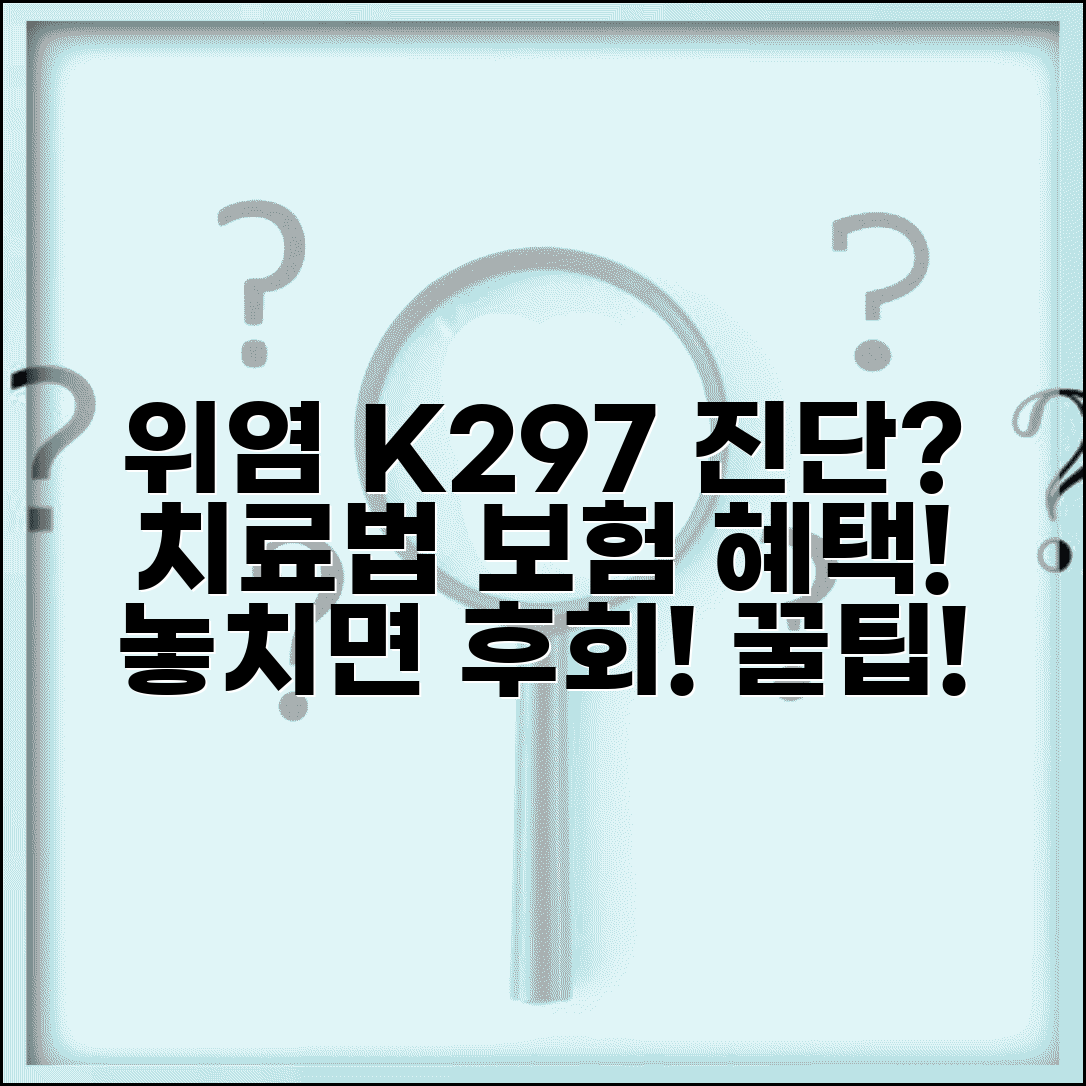 질병코드 K297 위염 진단받았다면 | 치료 방법과 보험 적용 혜택 알아보기