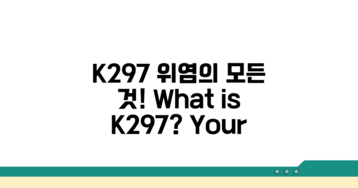 K297 위염, 무엇을 의미할까요?
