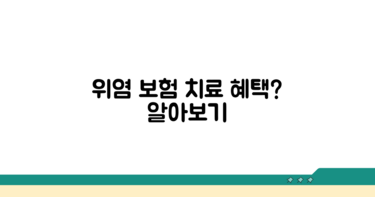 위염 치료, 보험 혜택을 받을 수 있나요?