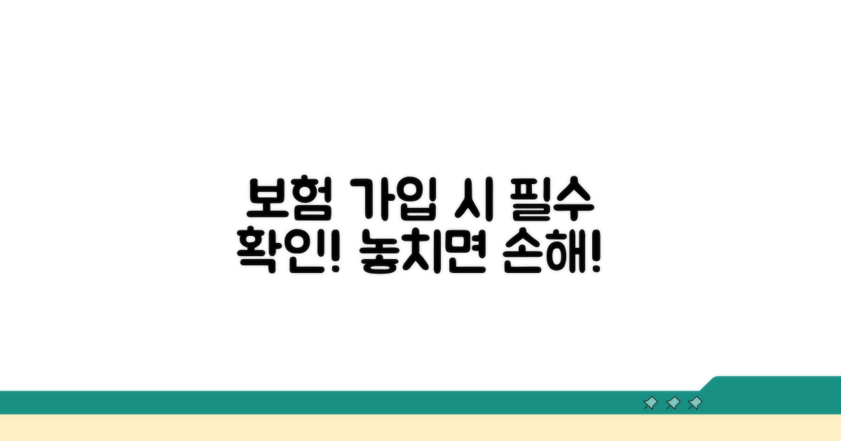 보험 적용 시 유의사항
