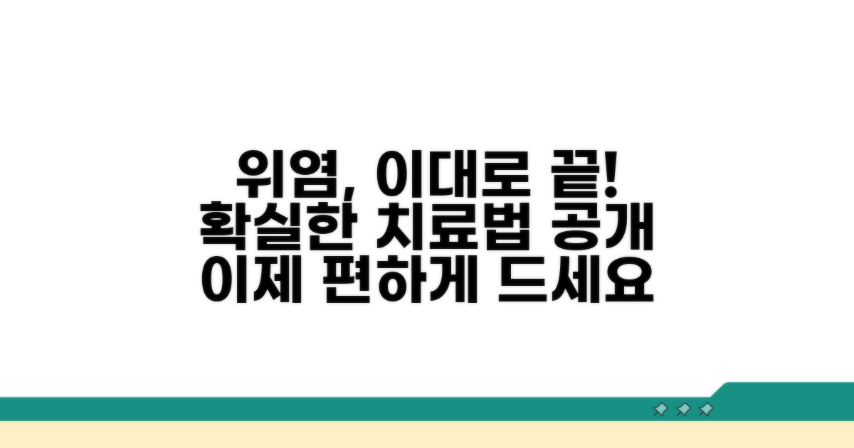 효과적인 위염 치료 방법