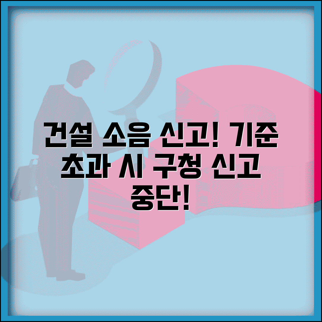 건설현장 소음 신고 | 공사장 소음 기준 초과시 구청 신고와 중단 요구