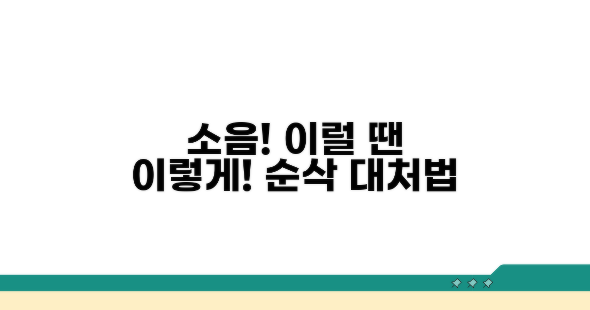 소음 발생 시 대처 방법