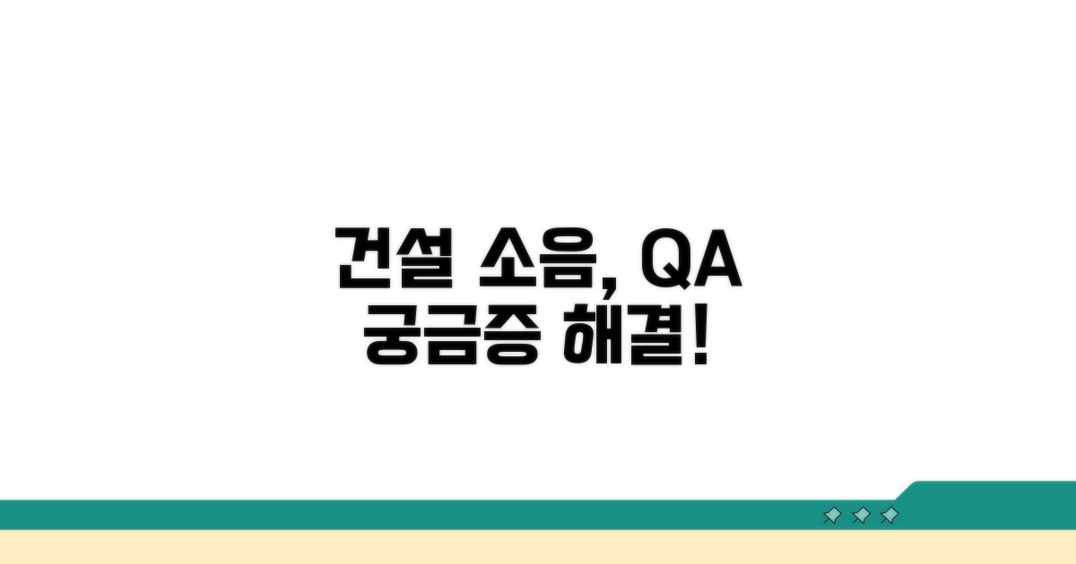 건설 소음 관련 자주 묻는 질문