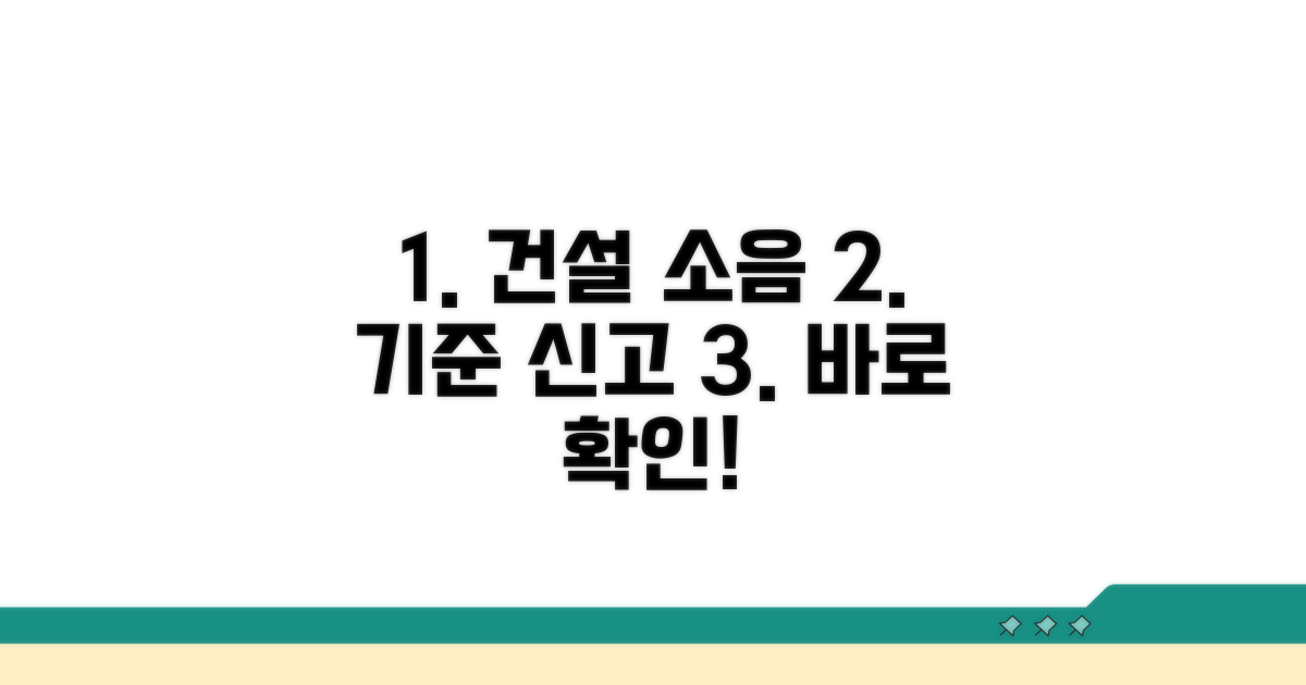 건설 소음 기준 및 신고 절차