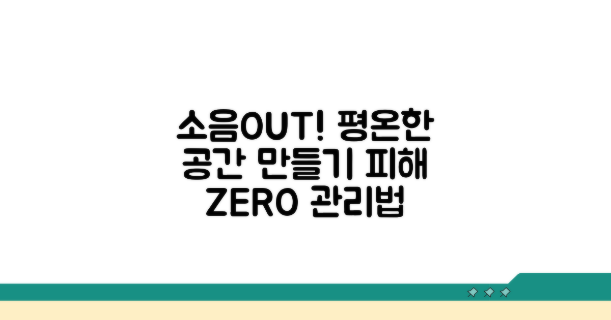 소음 피해 예방 및 관리