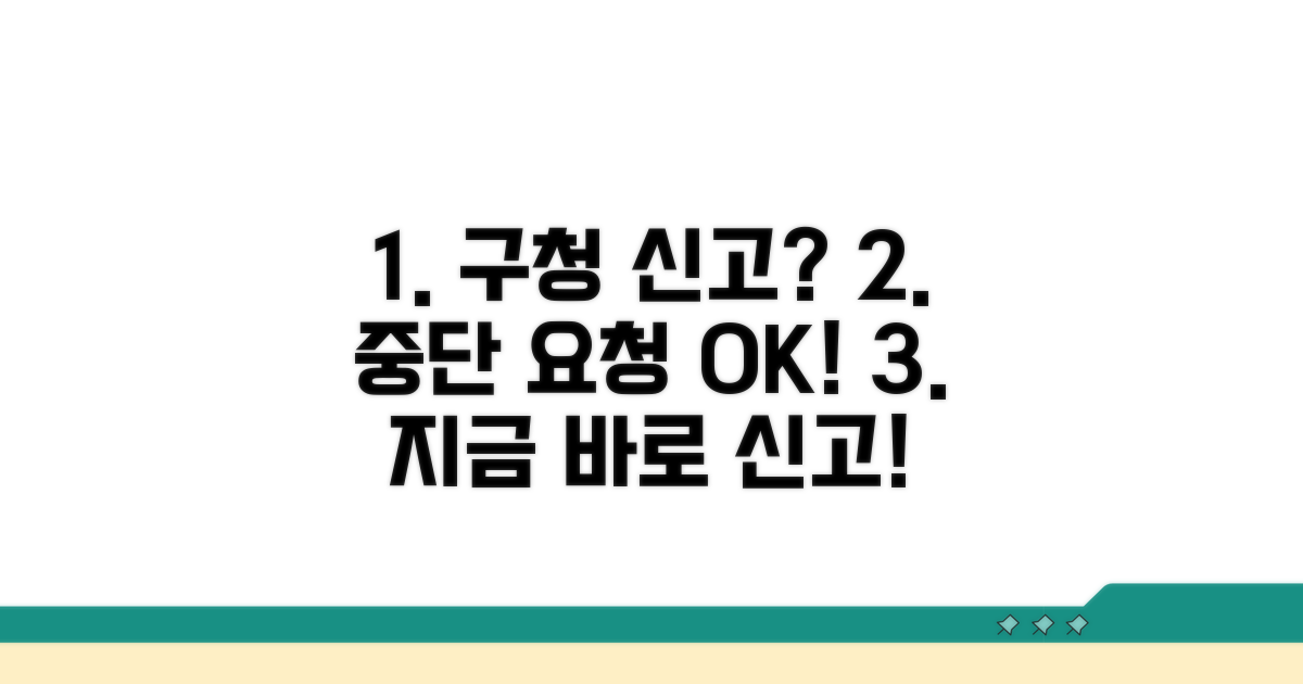 구청 신고와 중단 요청