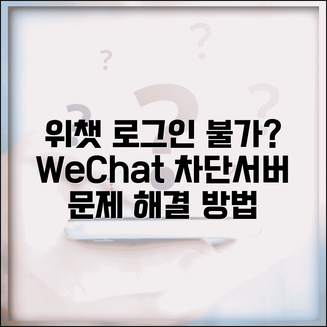 위챗 로그인 불가 해결방법 | WeChat 계정 차단이나 서버 문제로 접속 안될 때 대처법