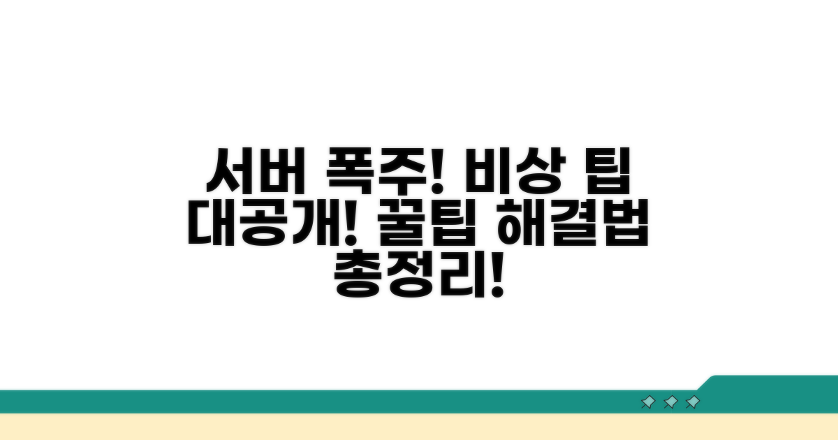 서버 문제 및 비상 팁