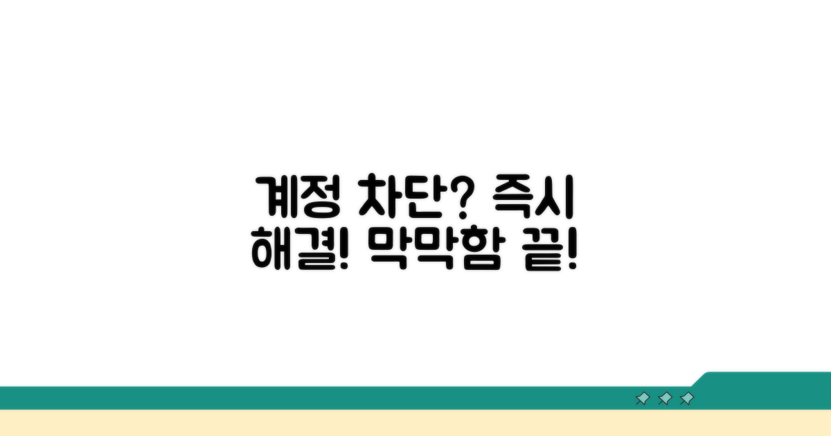 계정 차단 시 대처법