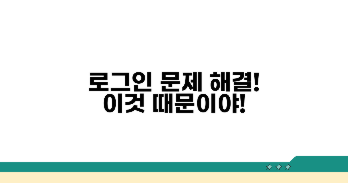 로그인 불가 주요 원인 및 해결 방안