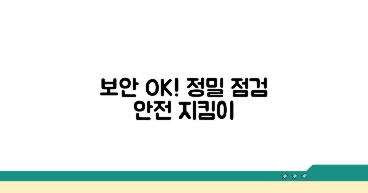 보안 시스템 및 기타 점검 사항