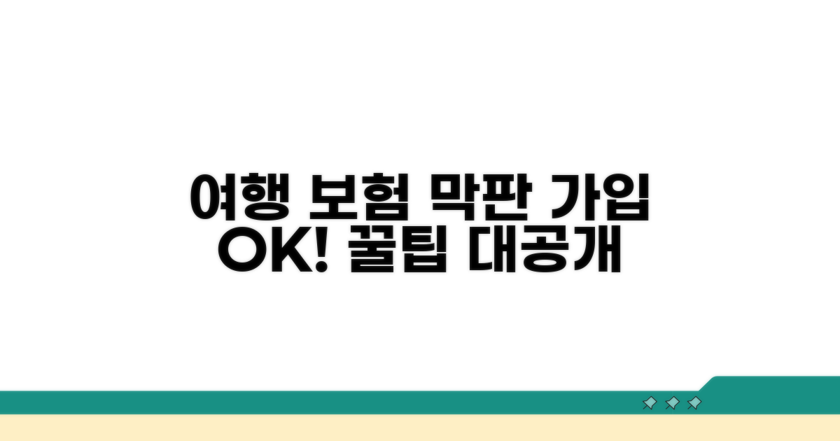 여행자보험 막판 가입 성공 노하우