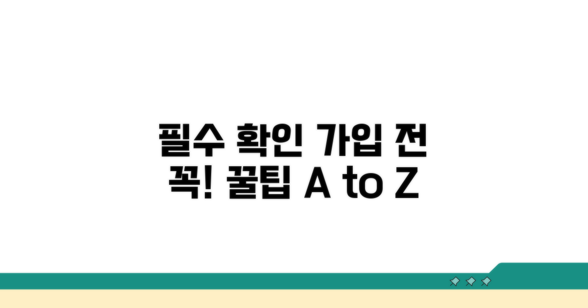 가입 시 꼭 확인해야 할 사항