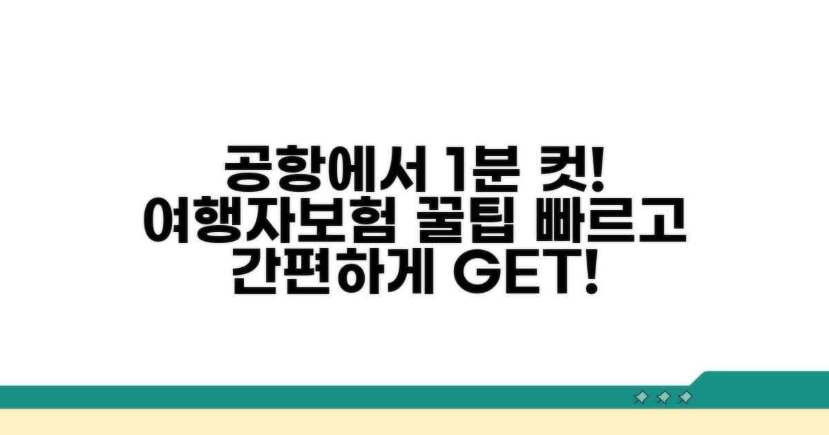 공항에서 신속하게 준비하는 여행자보험