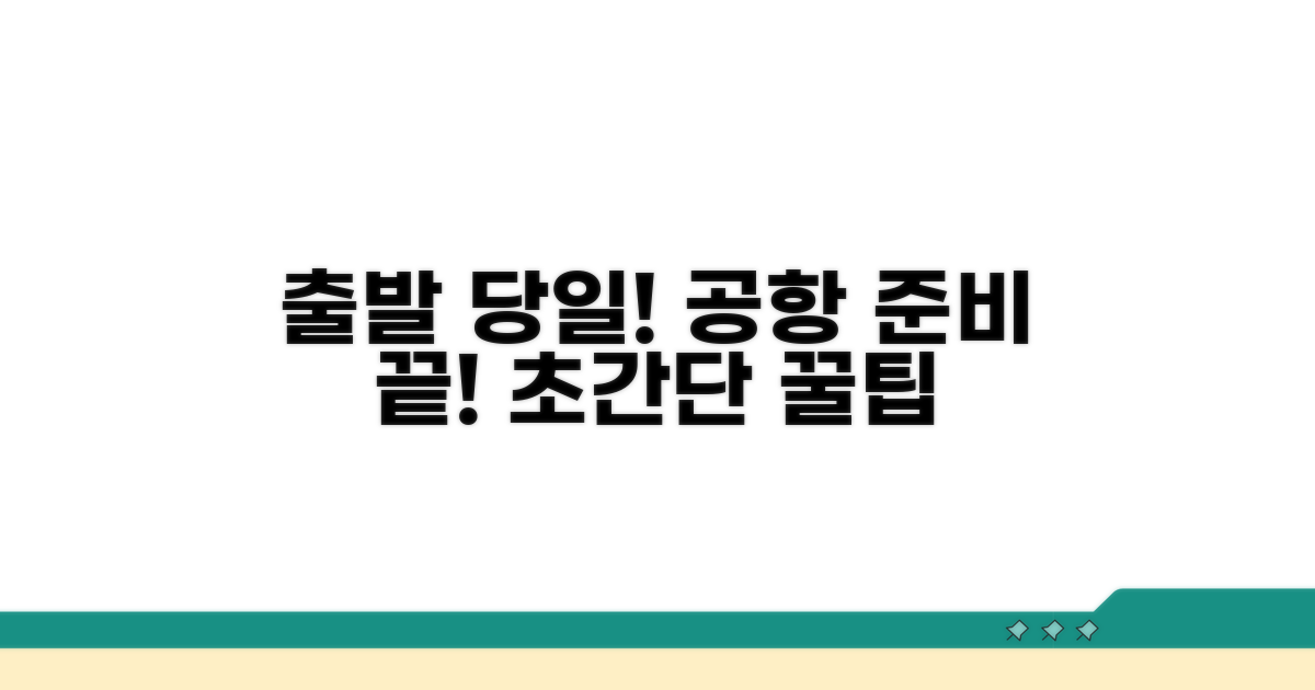 출발 당일 공항에서도 간편하게 준비!