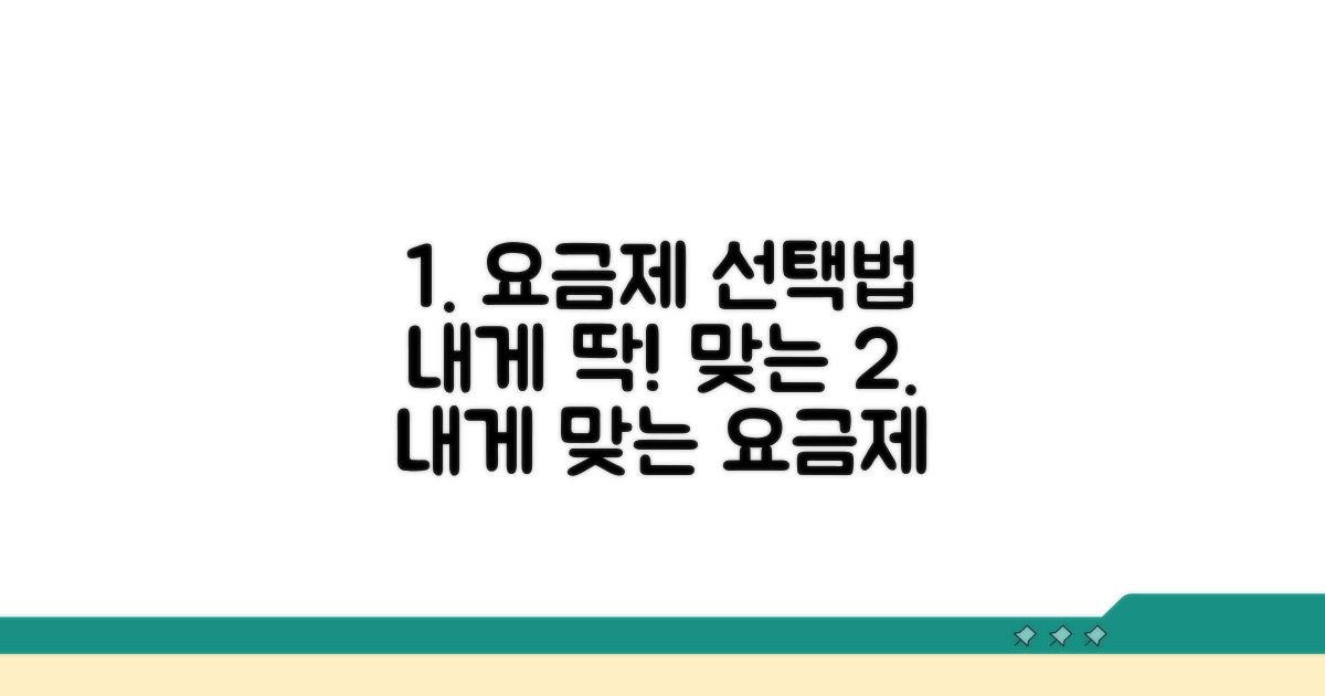 내게 맞는 요금제 선택법