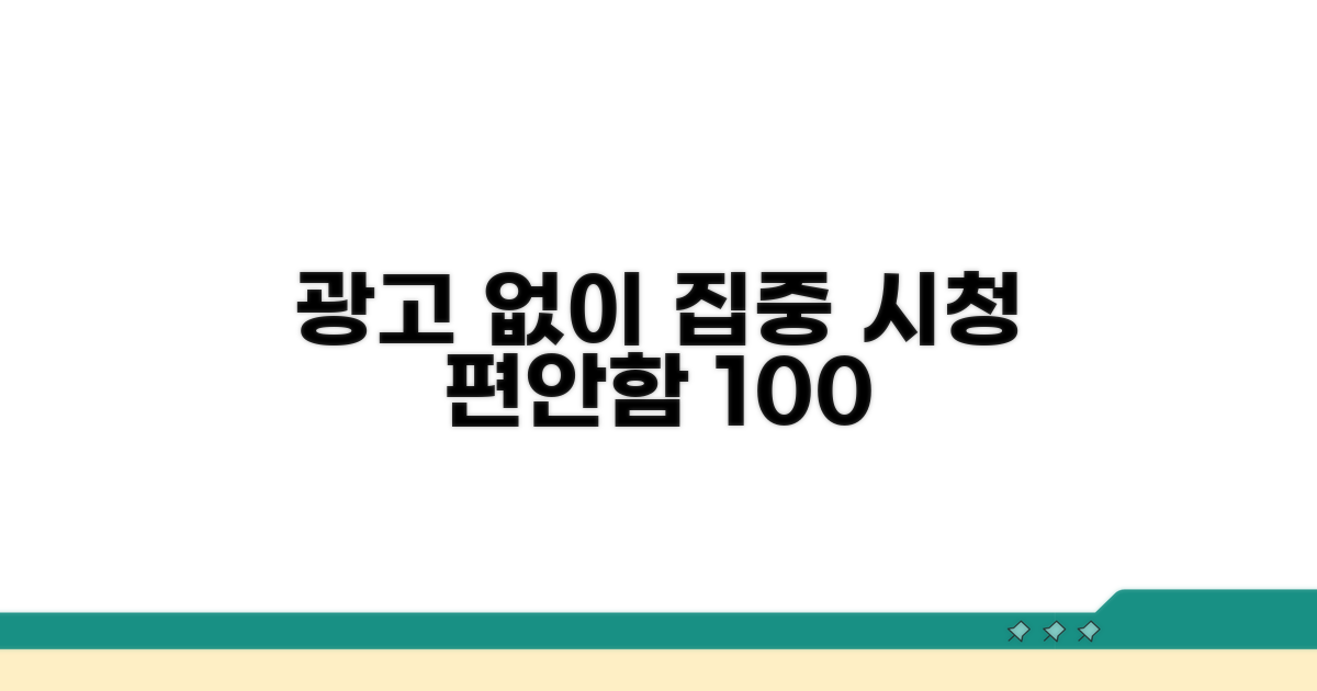 광고 없는 편안한 시청 환경