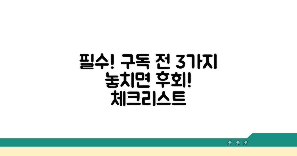 구독 전 반드시 확인해야 할 점