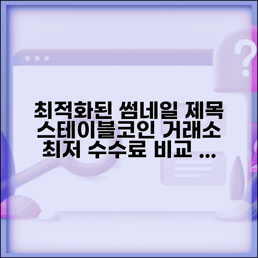 스테이블코인 거래소 | 구매 가능 거래소 | 거래소별 수수료 비교