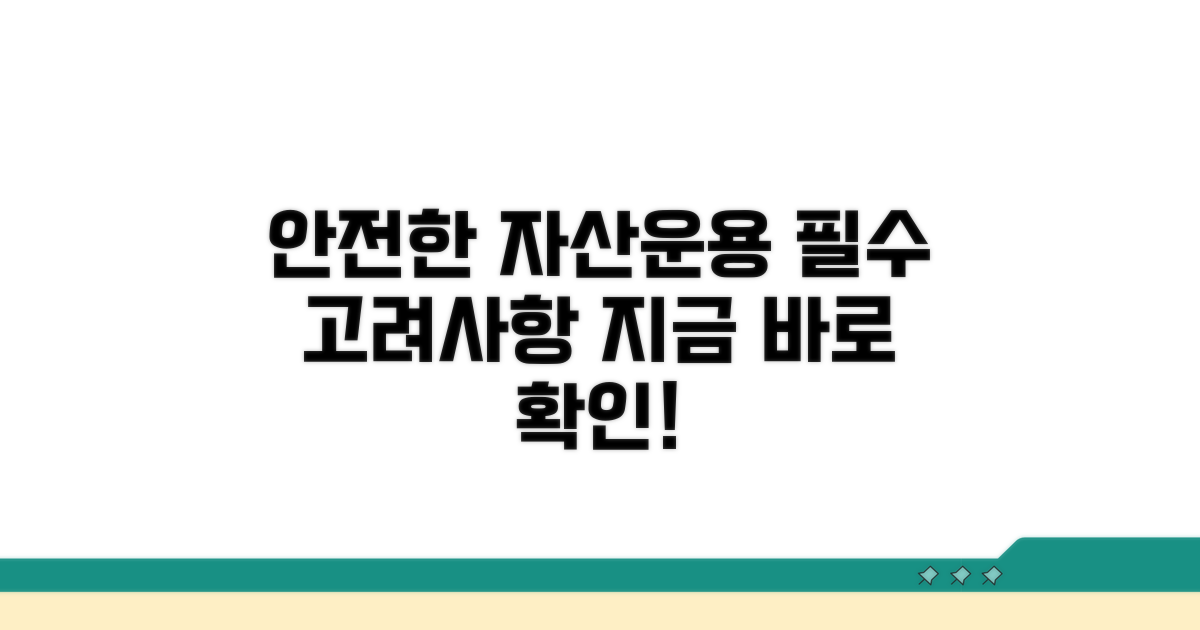 안전한 자산 운용을 위한 필수 고려사항