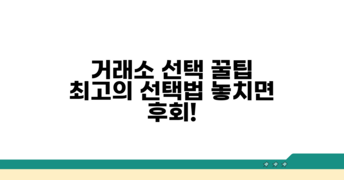 최적의 거래소 선택을 위한 실용적 팁