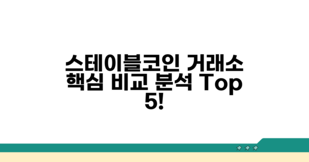 스테이블코인 거래소 현황 및 비교