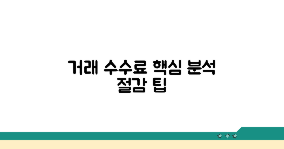 거래 수수료 상세 분석 및 절감 팁