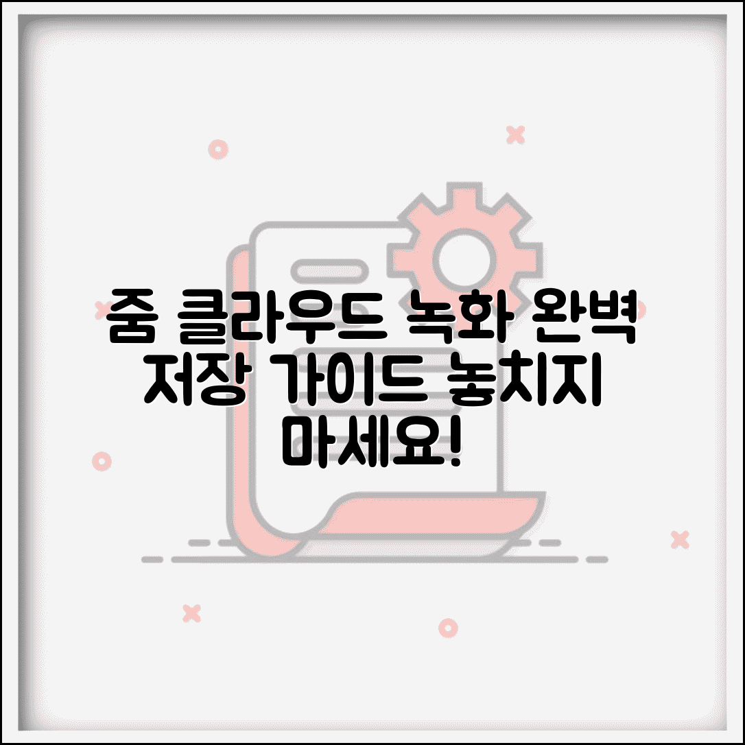 줌 미팅 클라우드 녹화 | 줌 클라우드 저장 완벽정리
