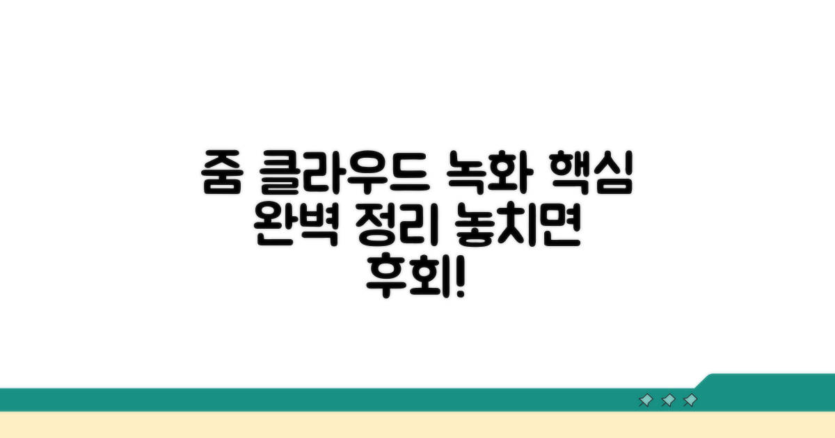 줌 클라우드 녹화 핵심 총정리