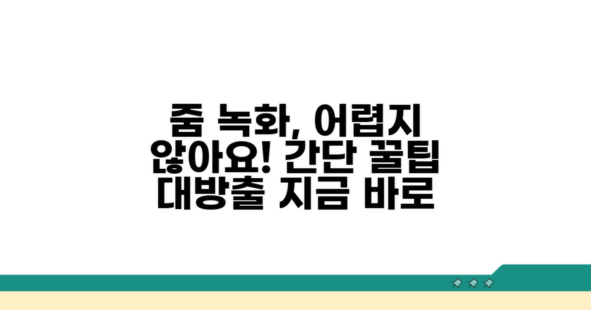 줌 미팅 녹화 방법 상세 안내