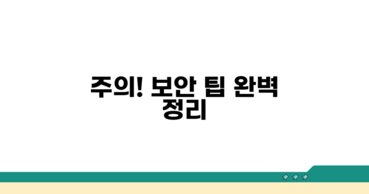 주의사항과 보안 팁까지 완벽 정리