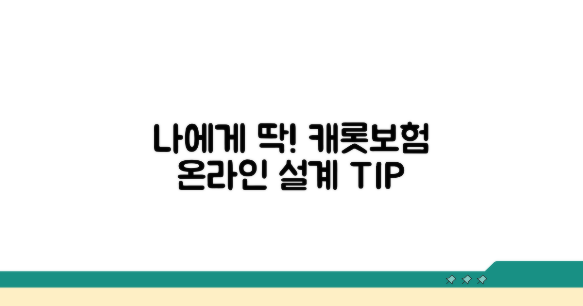 나에게 맞는 캐롯보험 온라인 설계 방법
