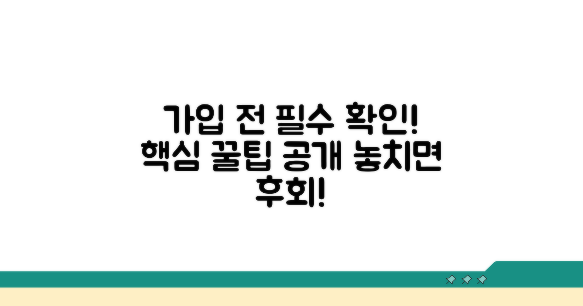 가입 전 꼭 확인해야 할 핵심 사항