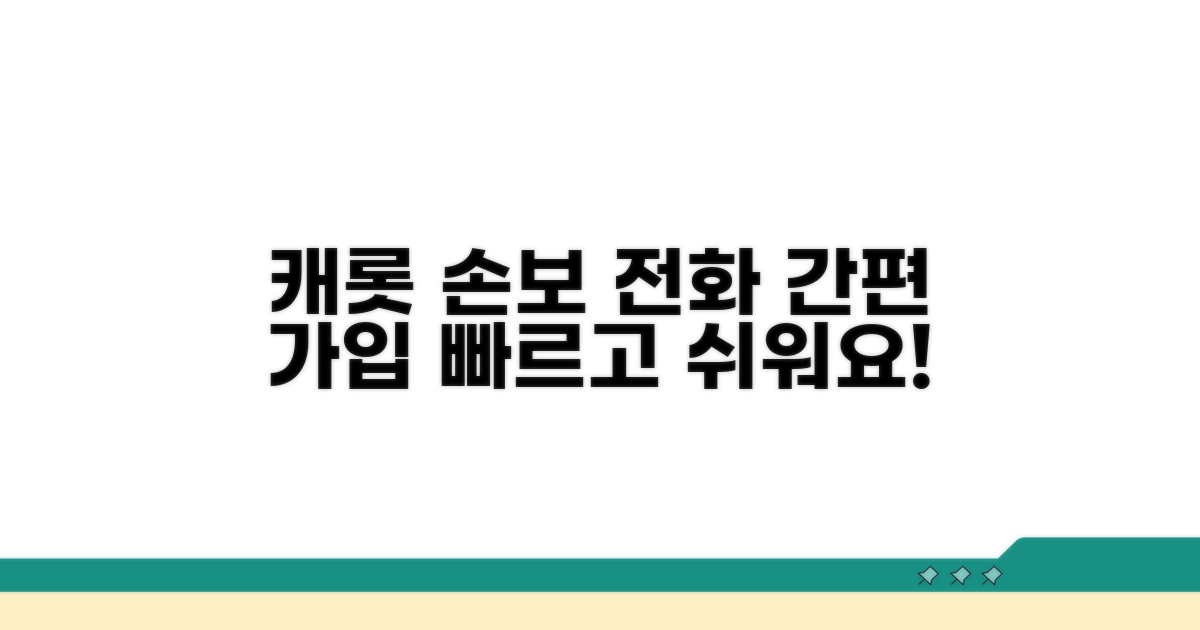 캐롯손해보험 전화번호와 간편 가입